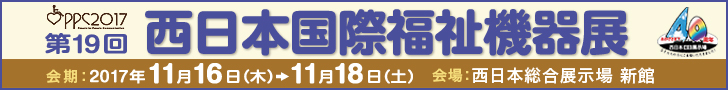 第19回西日本国際福祉機器展_バナー