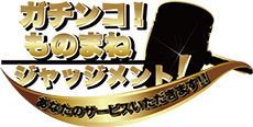 ガチンコ!ものまねジャッジメント