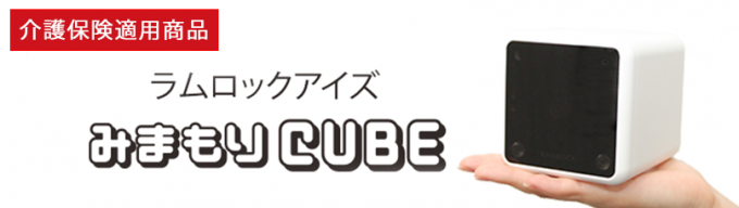 高齢者認知症見守り介護カメラ みまもりCUBE｜介護保険適用商品